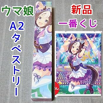 ウマ娘 プリティーダービー 一番くじ キャンバス地タペストリー５種＋ポスター1 Amazon.co.jp: スペシャルウィーク ウマ娘 一番くじ キャンパス